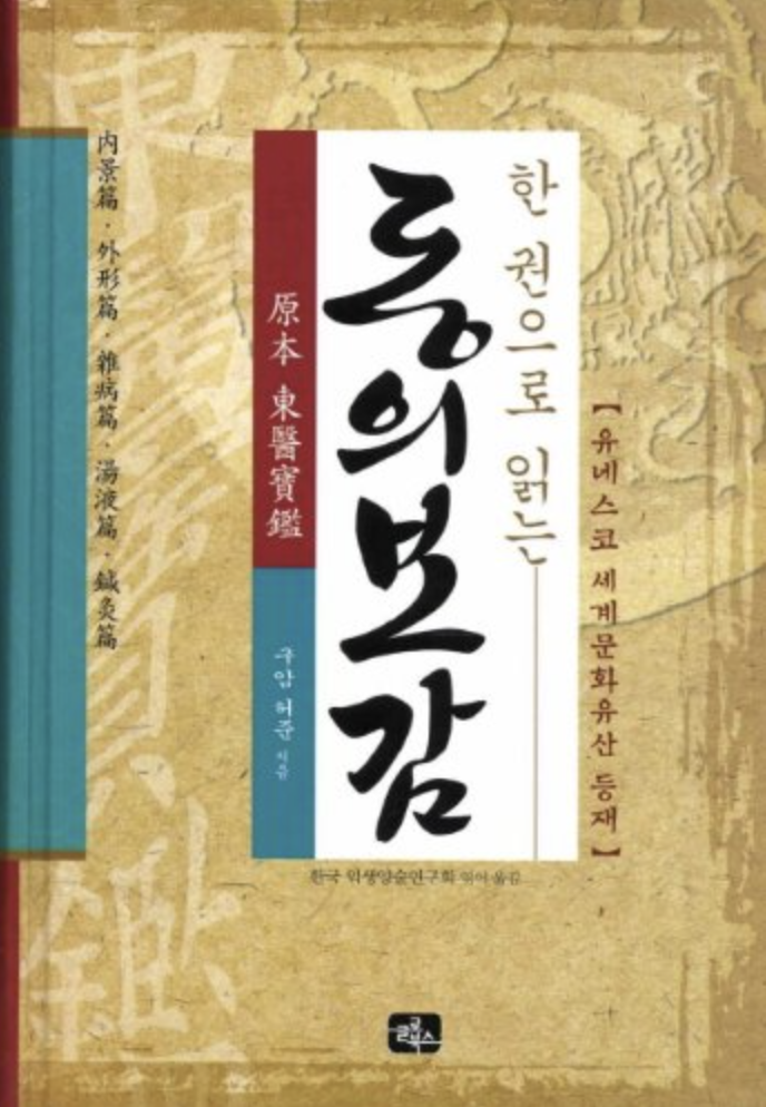 Dongui Bogam (东医宝鉴)